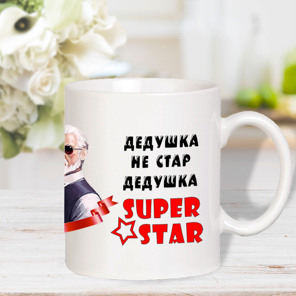 Кружка керамическая «Дедушка Super Star»