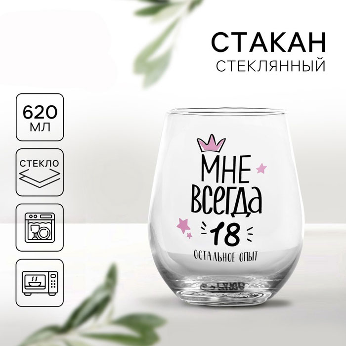 Стакан стеклянный «Мне всегда 18», 620 мл арт.10532834