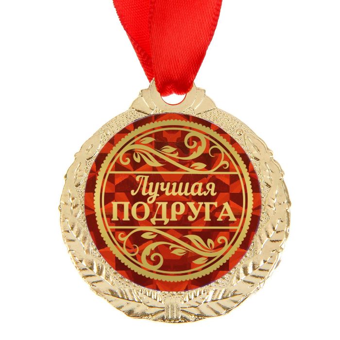 Медаль «Лучшая подруга» арт.1500675