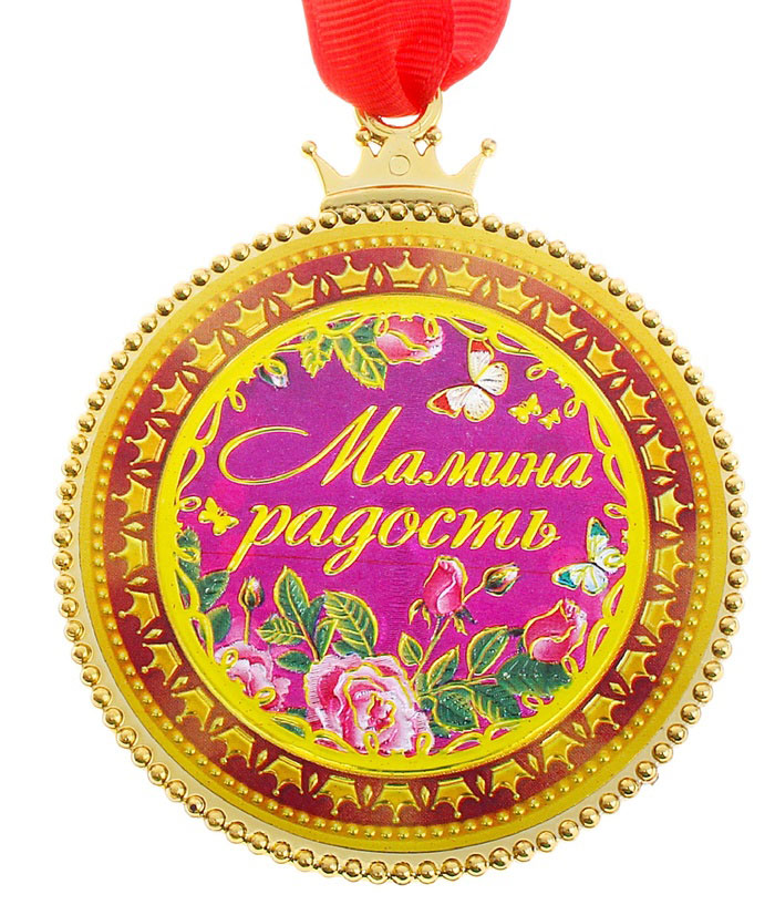 Медаль пластиковая «Мамина радость»