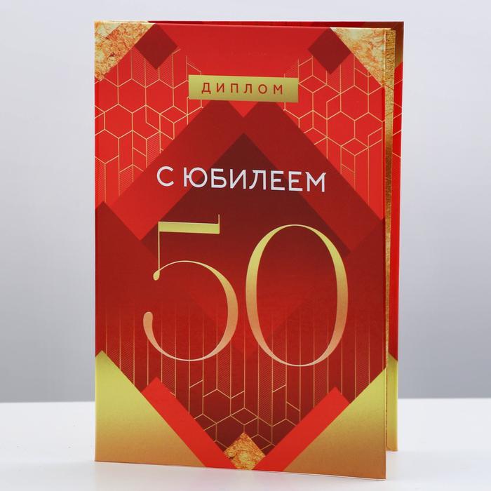 Диплом «С юбилеем 50» арт.9490755