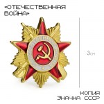Значок СССР «Отечественная война» арт.10622228