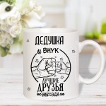 Кружка керамическая «Дедушка и внук лучшие друзья»