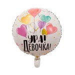 Шар фольгированный К18 круг «Ура, девочка!» арт.1202-2898