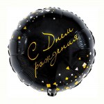 Шар фольгированный К18 круг «С днем рождения! Конфетти PARTY», черный с гелием арт.1202-3671