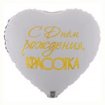 Шар фольгированный К18 сердце «С днем рождения, красотка!», бело- розовый с гелием арт.1202-3790