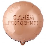 Шар фольга ВЗ18 круг «С ДР! Glam Золотой песок», с гелием арт.1202-4332