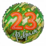 Шар фольга F18 круг «С 23 февраля» с гелием арт.13256
