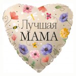 Шар фольга FA18 сердце «Лучшая мама. Цветы и букашки» с гелием арт.13410