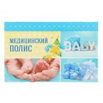 Папка для медицинского полиса «Малыш» арт.1391463