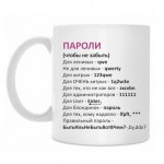 Кружка керамическая «Пароли(чтоб не забыть)»