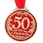 Медаль «С юбилеем 50 лет» арт.1432022