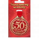 Медаль «С юбилеем 50 лет» арт.1432022