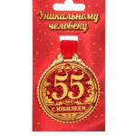 Медаль «С юбилеем, 55 лет» арт.1432023
