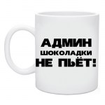 Кружка керамическая «Админ шоколадки не пьет»