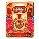 Медаль юбилейная «С юбилеем 60», D-4 см арт.1500659