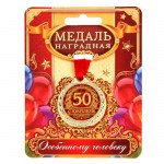 Медаль юбилейная «С юбилеем 50 лет», D-4 см арт.1500661