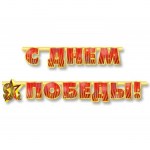 Гирлянда на люверсах «С днем Победы!» арт.1505-1360