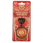 Орден «65 лет»