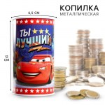 Копилка жестяная банка «Ты лучший. Тачки»  6,5х12 см арт.1866964