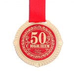 Медаль на подложке «С Юбилеем 50» арт.1921032