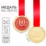 Медаль на подложке «С юбилеем 60» арт.1921033