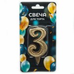Свеча в торт «Грация» золото с блеском цифра 3 арт.2028