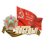 Наклейка на авто «Под знаменем Победы!» арт.2074081