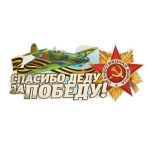 Наклейка на авто «Спасибо деду за Победу!» арт.2074094