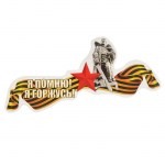 Наклейка на авто «Я помню! Я горжусь! Воин-освободитель» арт.2343280