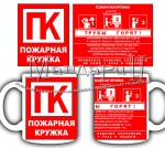 Кружка керамическая «Пожарная кружка»