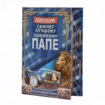 Диплом «Самому лучшему и любимому папе» арт.2856509