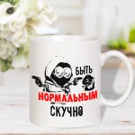Кружка для чая с прикольной картинкой «Нормальным быть скучно» арт.5848