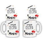 Кружка с надписью Самая лучшая сестра в мире