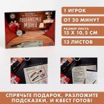 Игра квест по поиску подарка «Любимому мужу» арт.3843840
