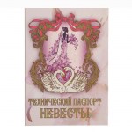 Диплом-книжка «Технический паспорт невесты» арт.3981004