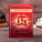 Диплом «С юбилеем 65» корона арт.4624863