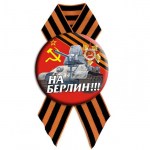 Значок «С 9 мая с Георгиевской лентой» в ассортименте