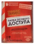 Папка для документов «Папка особого доступа» на 10 холдеров