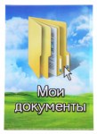 Папка для документов «Мои документы»