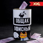 Копилка жестяная банка XXL «Офисный общак» арт.4972210