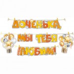 Гирлянда на прищепках «Доченька, мы тебя любим!» арт.5404400