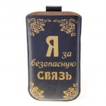 Чехол для телефона «Я за безопасную связь»