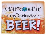 Обложка на студенческий билет «Миру мир, студентам beer»