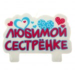 Свеча в торт Любимой сестренке