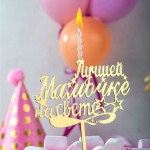 Свеча-топпер для торта золотая «Лучшей мамочке на свете» арт.6277