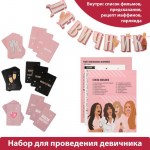 Игра для девичника «Домашняя вечеринка» арт.7508293