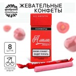Жевательные конфеты «А мама знает?», вкус фруктовый, 50 г., 18+ арт.7893756