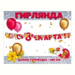 Гирлянда на люверсах «С 8 Марта. Шары, цветы, подарки» арт.8100721