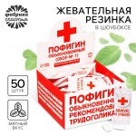 Жевательная резинка «Пофигин», 18+, вкус мята, 1,36 г. арт.9278911